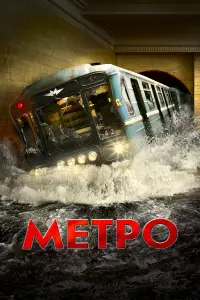 Метро