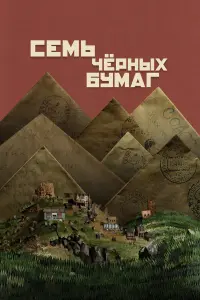  Семь черных бумаг 