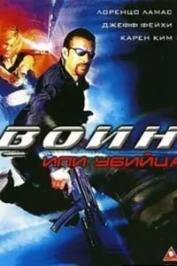  Воин или убийца 